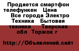 Продается смартфон телефункен › Цена ­ 2 500 - Все города Электро-Техника » Бытовая техника   . Тверская обл.,Торжок г.
